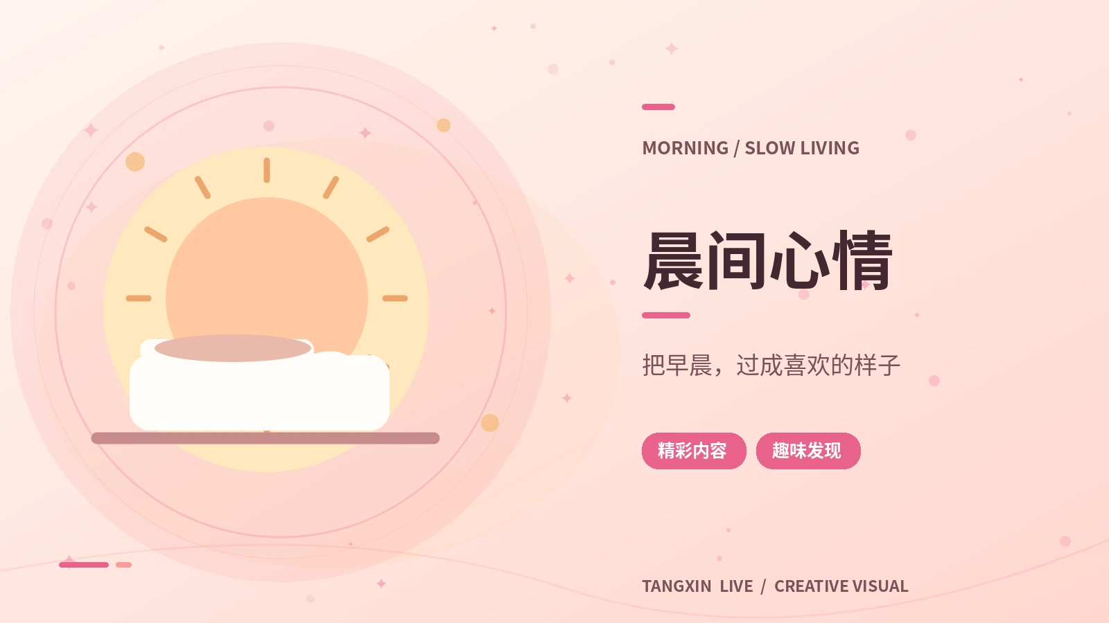 晨间心情