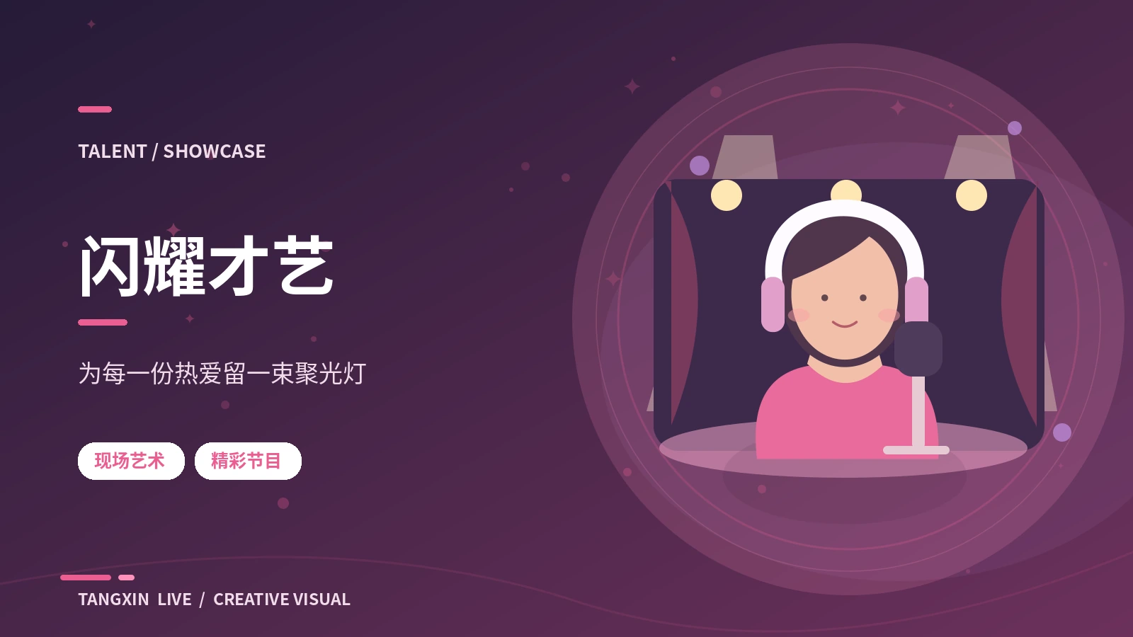 闪耀才艺